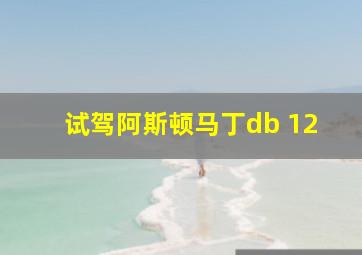 试驾阿斯顿马丁db 12